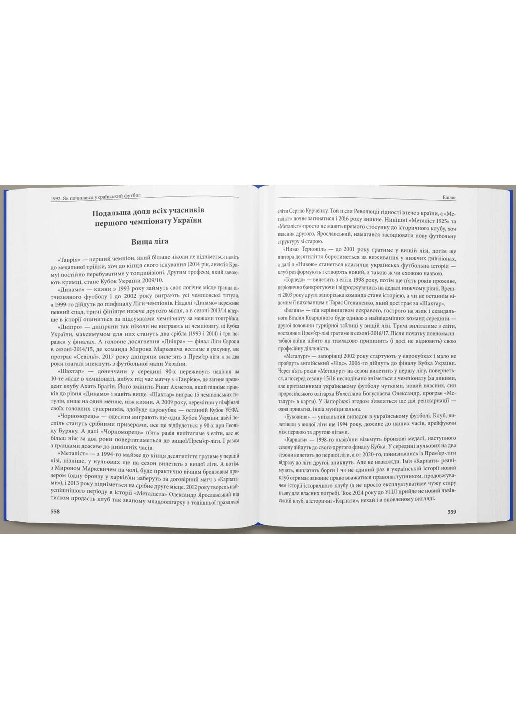 1992. Як починався український футбол Видавництво РАЦІО (370764889)