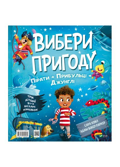 Книга Пираты + Пришельцы + Джунгли / Динозавры + Единороги + Работы (Выбери приключение #2) - Сара Койл (9786171706989) Vivat Пірати + Прибульці + Джунглі / Динозаври + Єдиноро (366697648)
