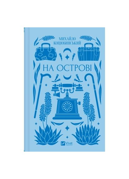 Книга (9786171708419) Vivat На острові - Михайло Коцюбинський (366647378)