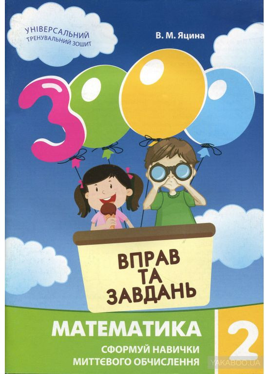 3000 упражнений и задач. Математика. 2 класс Час Майстрів (370882443)