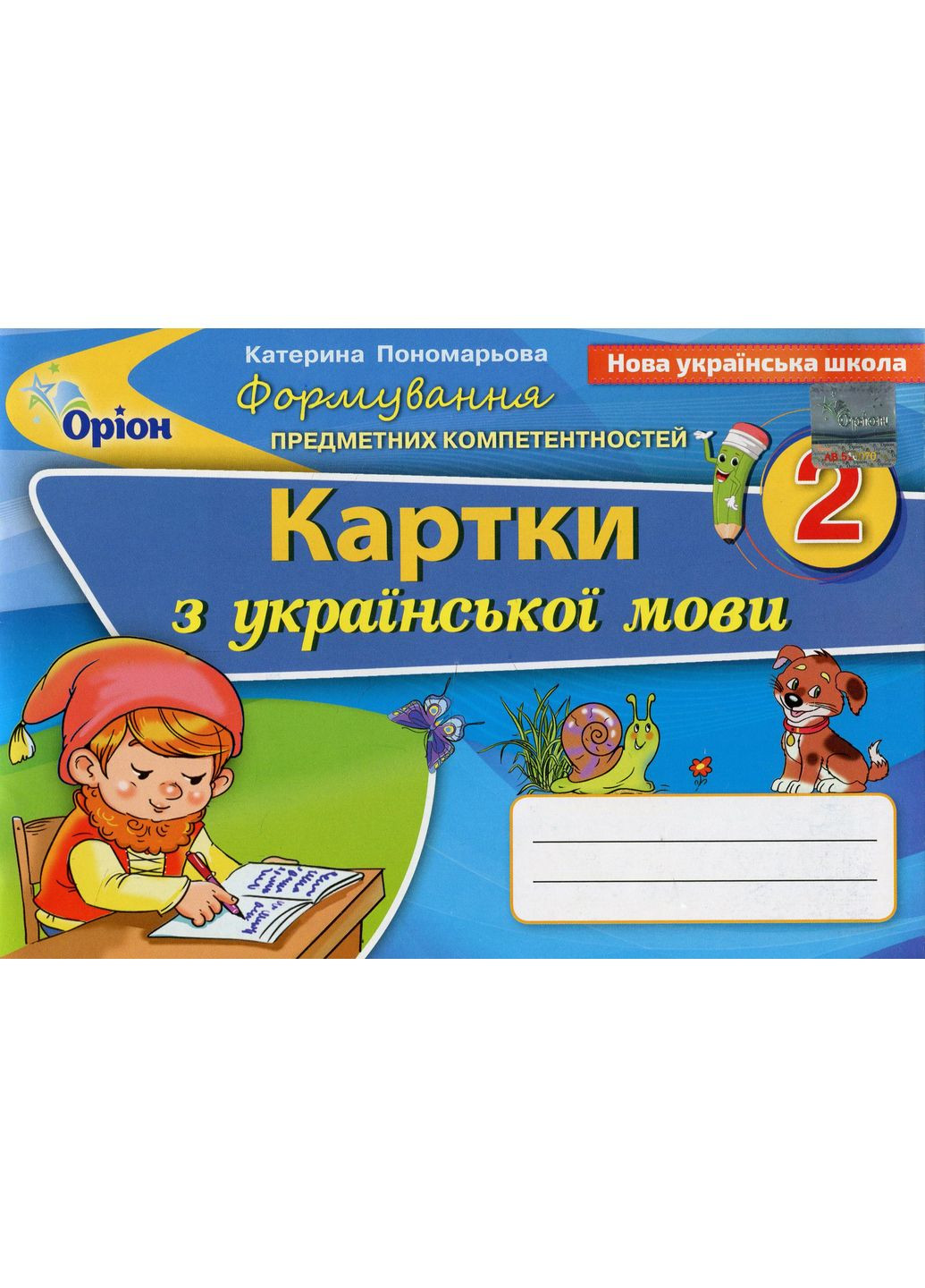 Українська мова 2 клас. Картки. Формування предметних компетентностей Оріон (370065187)