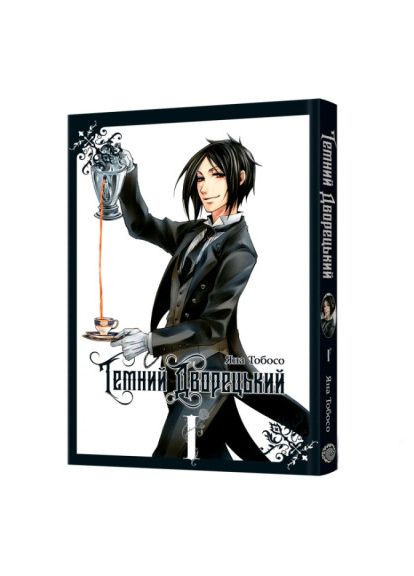 Книжка «Темний дворецький. Том 1» Яна Тобосо Mal'Opus (370259559)