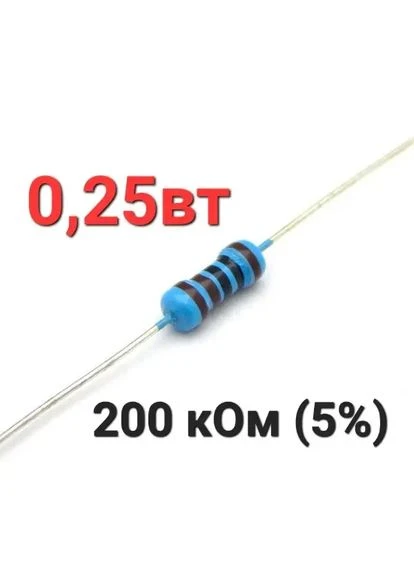 Резистор 200 кОм 0.25 Вт 5% No Brand (390309157)