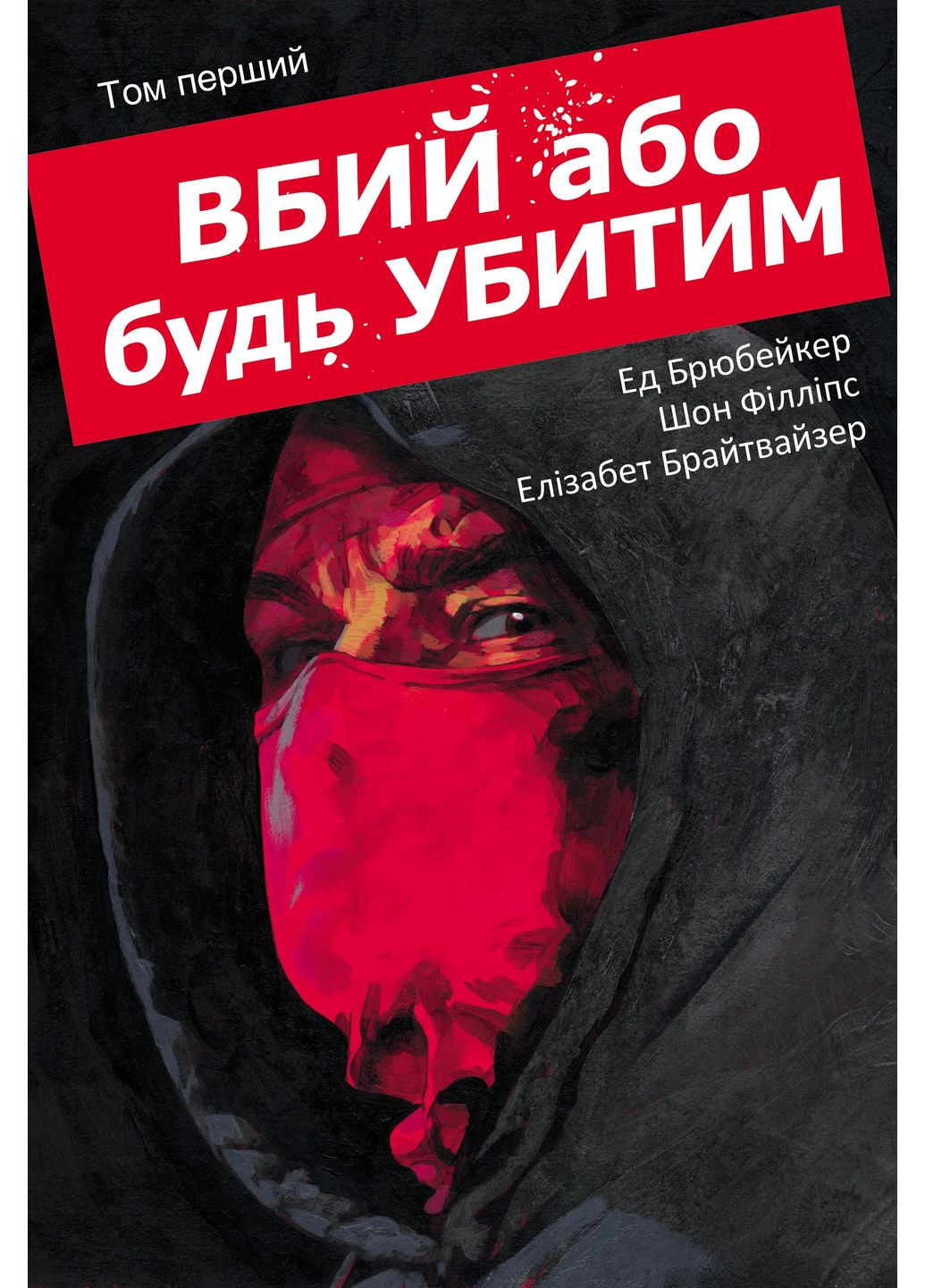 Убей или будь убит. Том 1 Varvar (370130073)