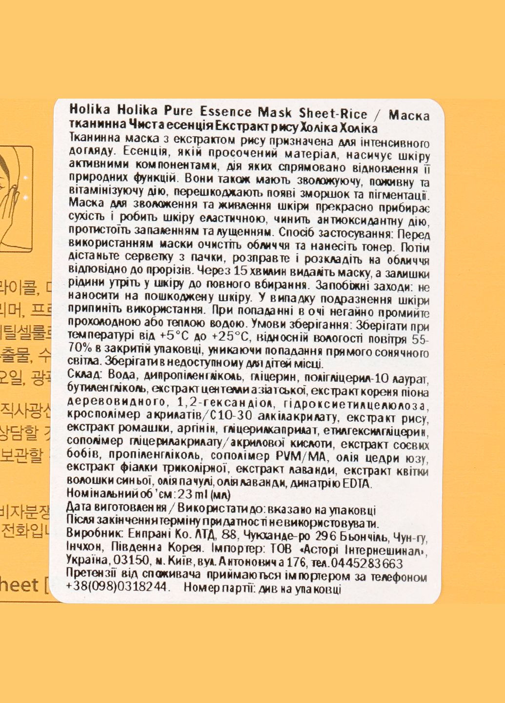 Тканевая маска Pure Essence Mask Sheet Rice Рис, 23 мл Holika Holika 8806334368173 (342715213)