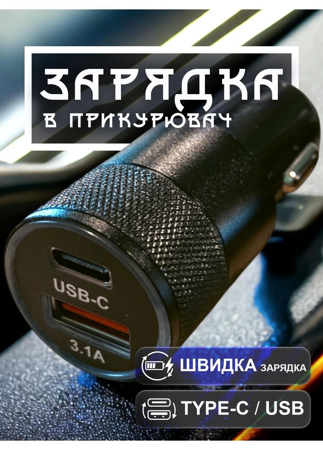 Автомобильная зарядка в прикуриватель GDragon Tech зарядник для смартфона телефона в машину USB Type-C Черная 60_3_0_2 No Brand (392098497)
