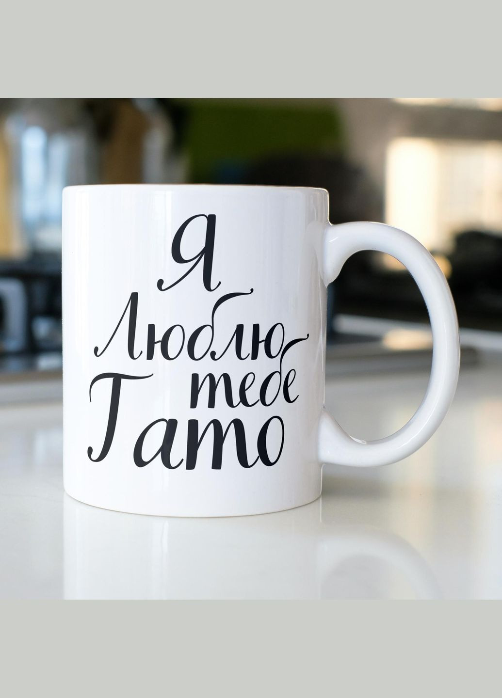 Кружка керамическая с принтом "Я Люблю тебя Папа" 330 мл Белая No Brand (324262870)
