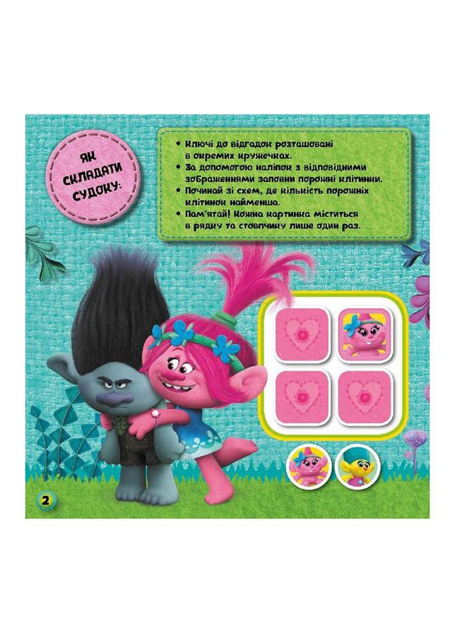Судоку для дітей "Троллі Цікаві головоломки" 1191006 з наклейками Ranok Creative (367967089)