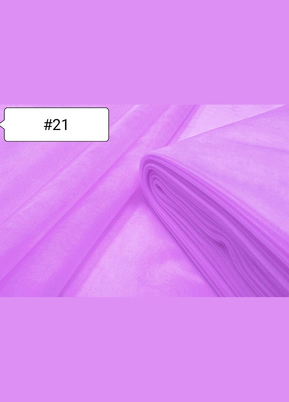 Тканина Євросітка. Бузкова №21 Buse (312506220)