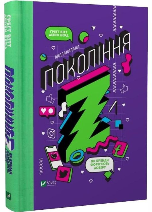 Книга Поколения Z. Как бренды формируют доверие (на украинском языке) Vivat (273239291)