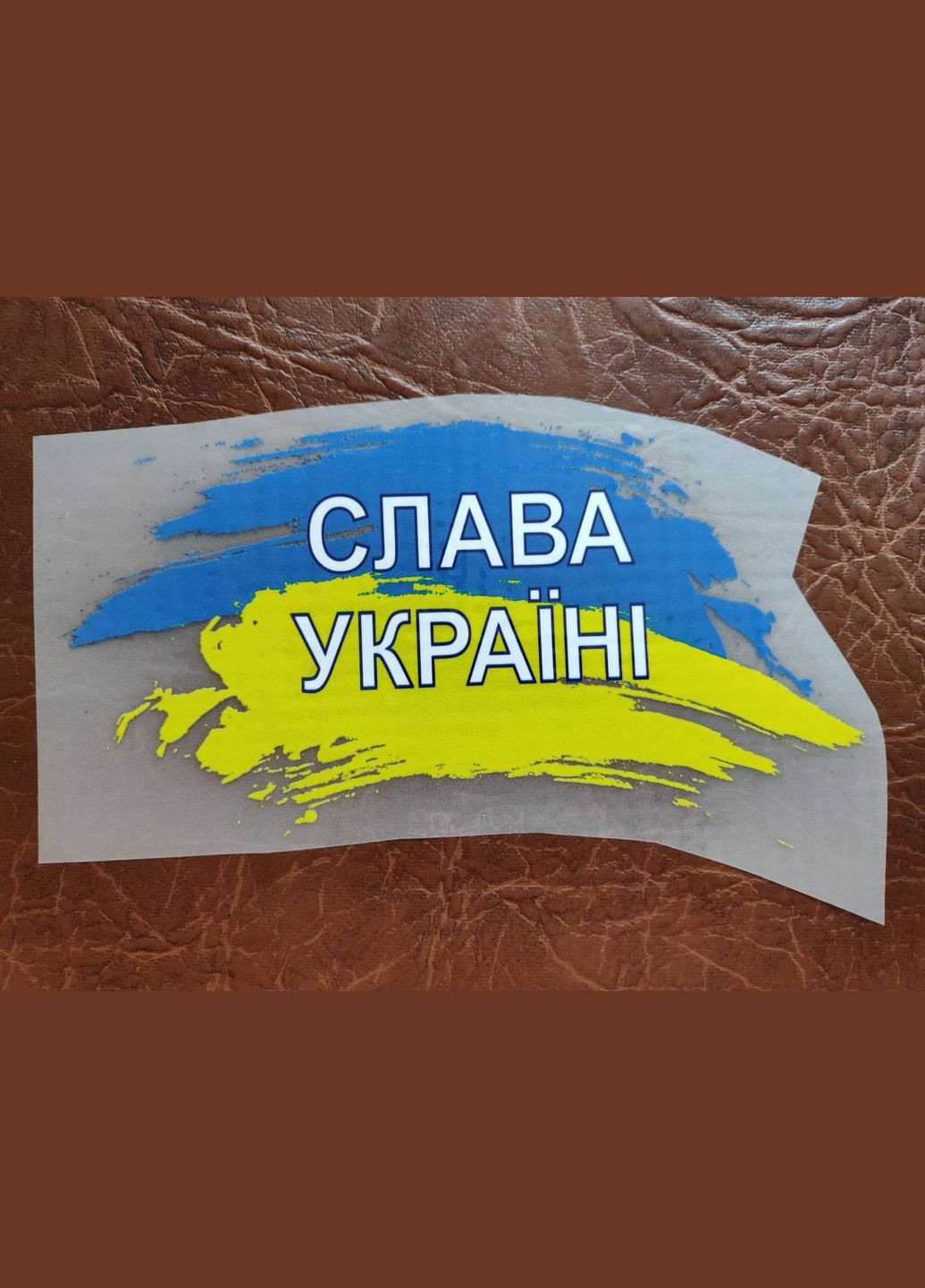 Термонаклейка на одяг Кураж (316155436)