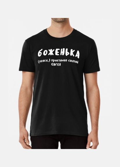 Черная мужская футболка с принтом боженька женя евгений Stedman