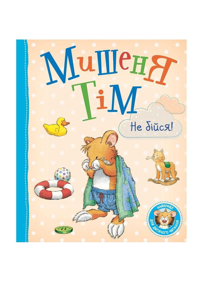 Мышонок Тим. Не бойся! - Анна Казалис () Перо 121094 (335031931)