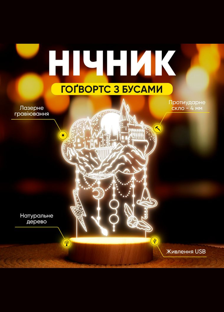 Світильник-нічник від USB "Гоґвортс з бусами" Lampic (308250529)