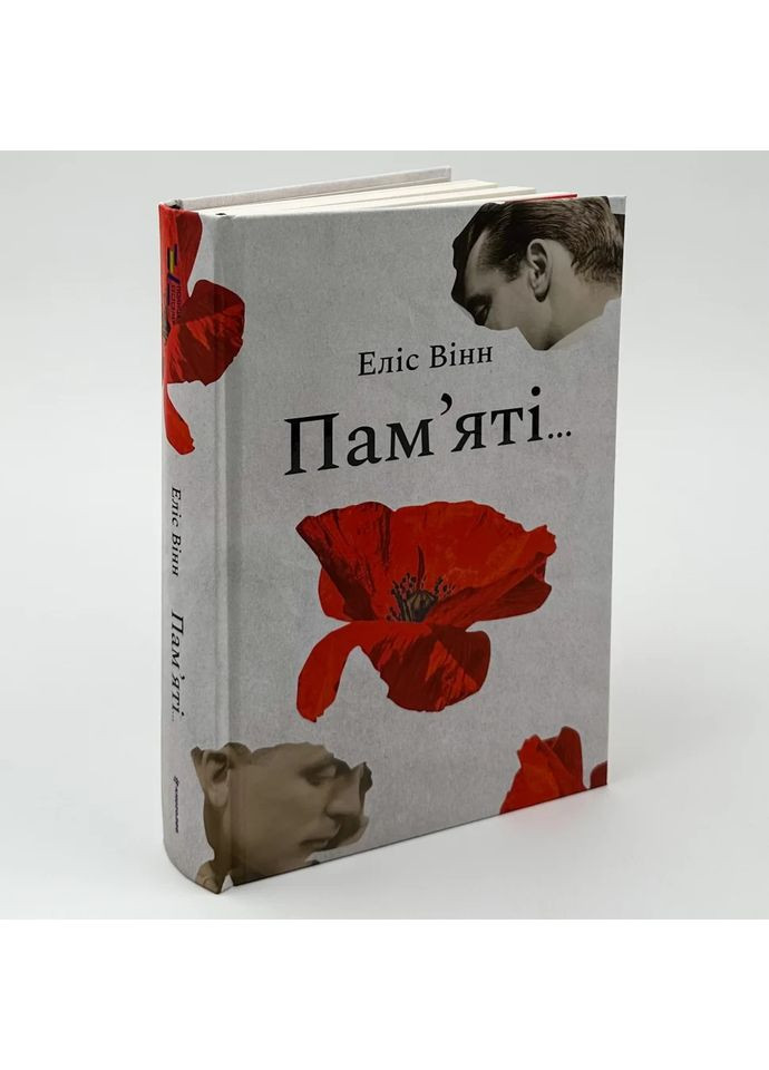 Пам’яті... — Еліс Вінн |, книга українською, нова, тверда Книголав (362679648)