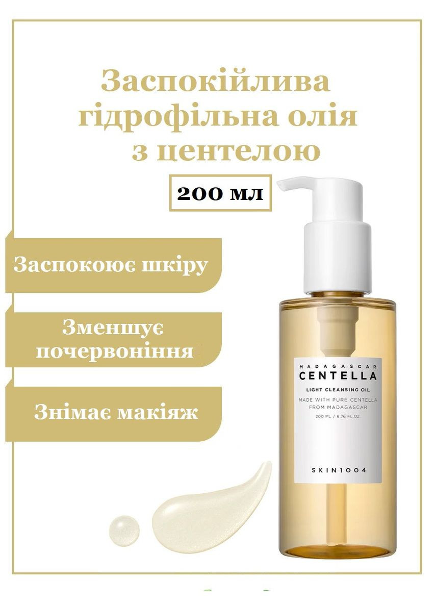 Гидрокильное масло с экстрактом центеллы Madagascar Centella Light Cleansing Oil 200 ml SKIN1004 (358500158)