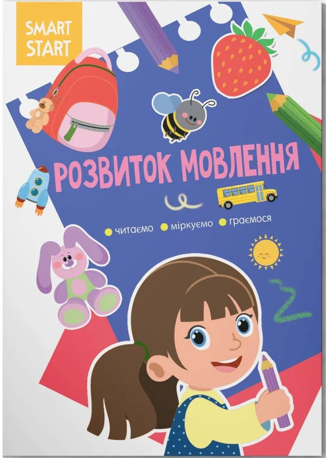 Smart Start. Развитие речи. Читаем, размышляем, играем Кристал Бук (370056164)