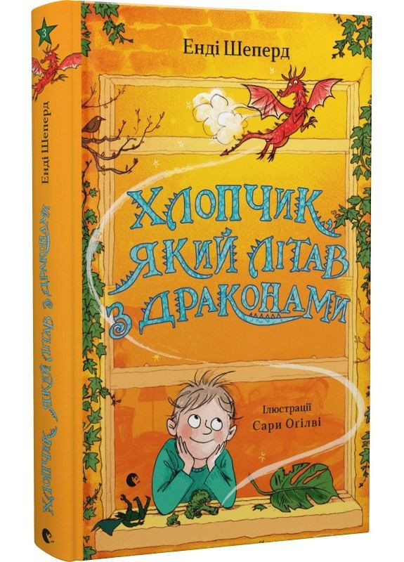 Книга Мальчик, летающий с драконами. Книга 3 Автор – Энди Шеперд (ВСЛ) Видавництво Старого Лева (338876710)