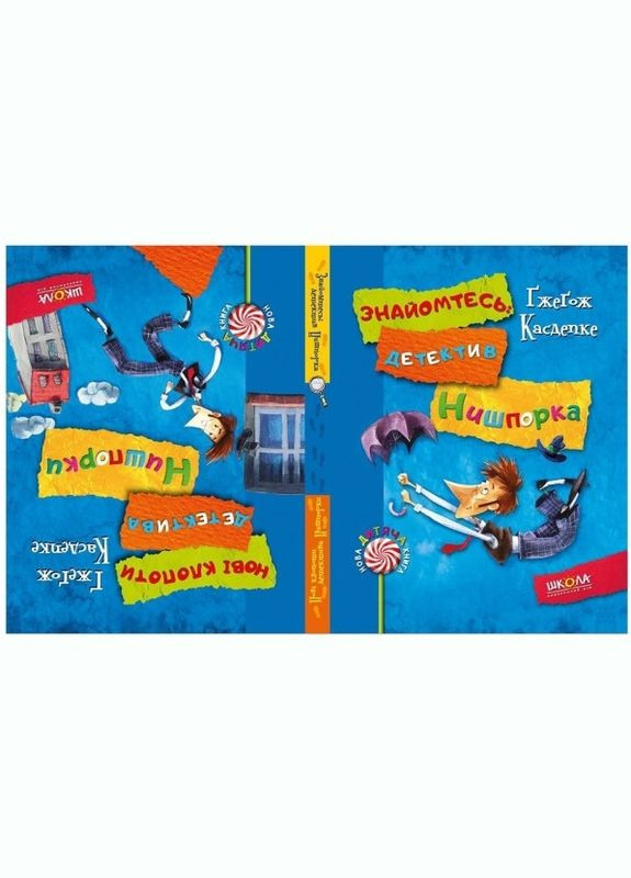 Детектив для дітей Знайомтесь детектив Нишпорка книга 1 Нові клопоти детектива Нишпорки 2 Гжегож Касдепке Видавничий дім Школа (273239108)