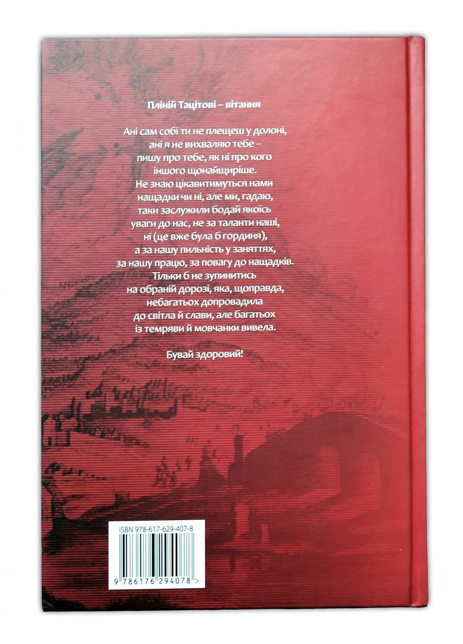 Книга Избранные письма / Плиний Младший / пер. Андрей Содомора серия Библиотека античной литературы (на Видавництво "Апріорі" (335971352)