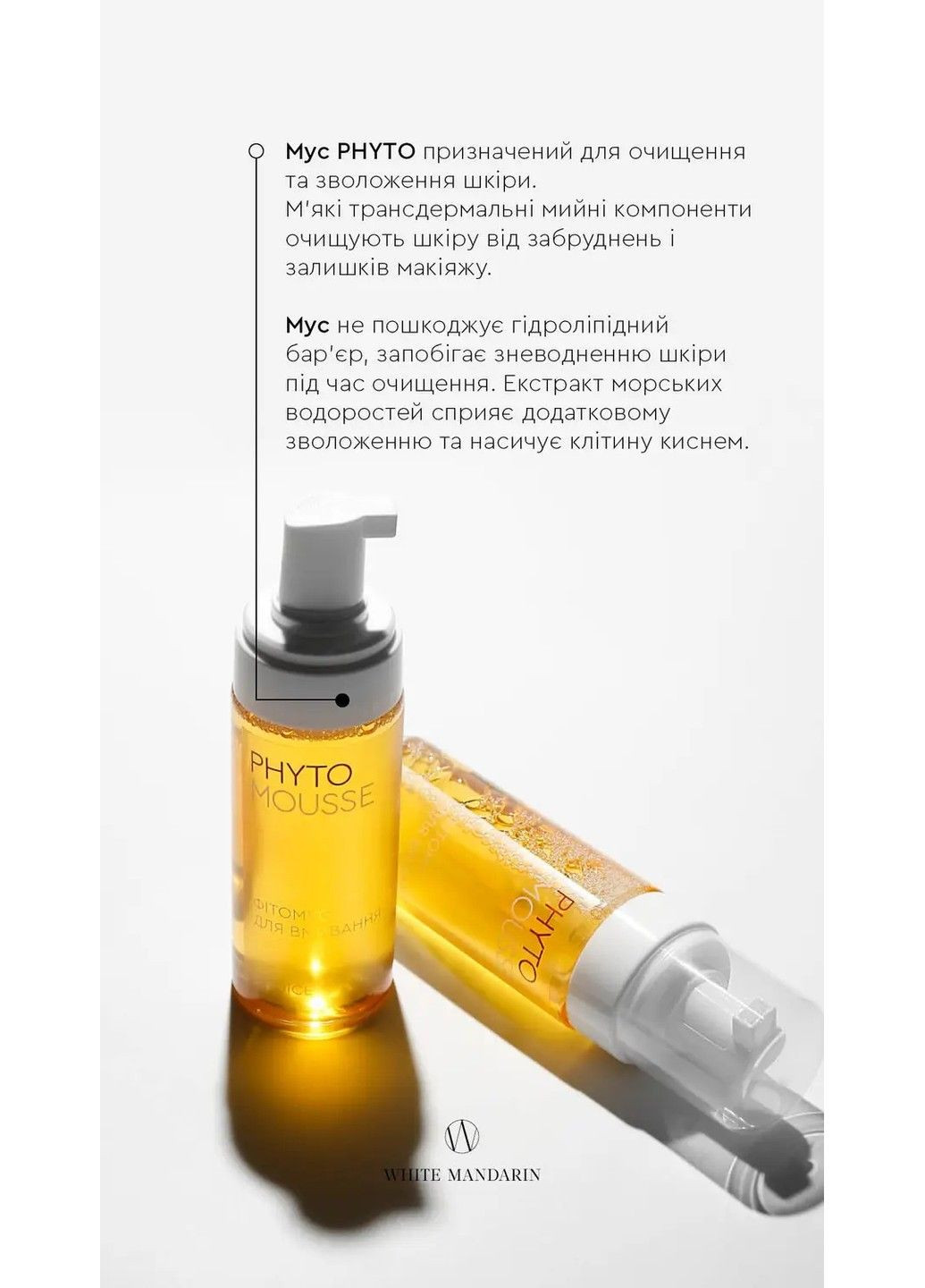 Фітомус для вмивання серії Морські водорості 160 мл White Mandarin (305742701)