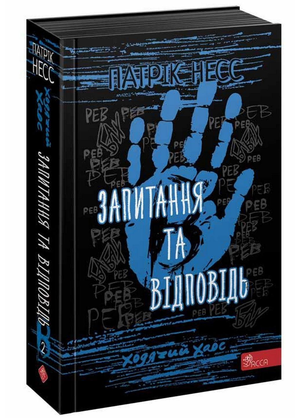Книга Ходячий хаос. Запитання та відповідь Книга 2 (українською мовою) АССА (322122058)