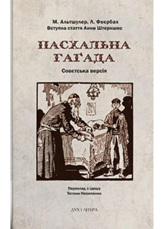 Пасхально Гагада. Советская версия Видавництво "Дух і літера" (370113203)