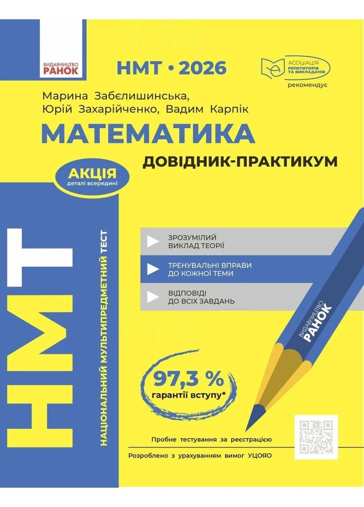 НМТ 2026. Математика. Довідник-практикум РАНОК (370075905)