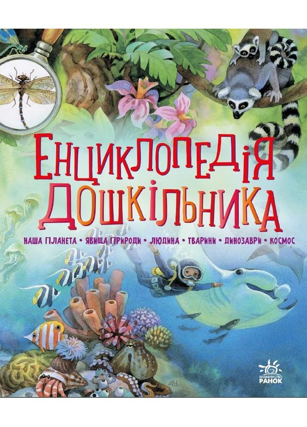 Энциклопедия дошкольника РАНОК (370057352)