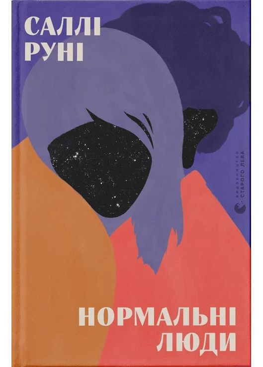 Нормальные люди Видавництво Старого Лева (370057773)