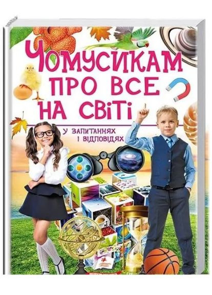 Книга Почемусикам обо всем на свете в вопросах и ответах. ( ) Пегас (338878673)