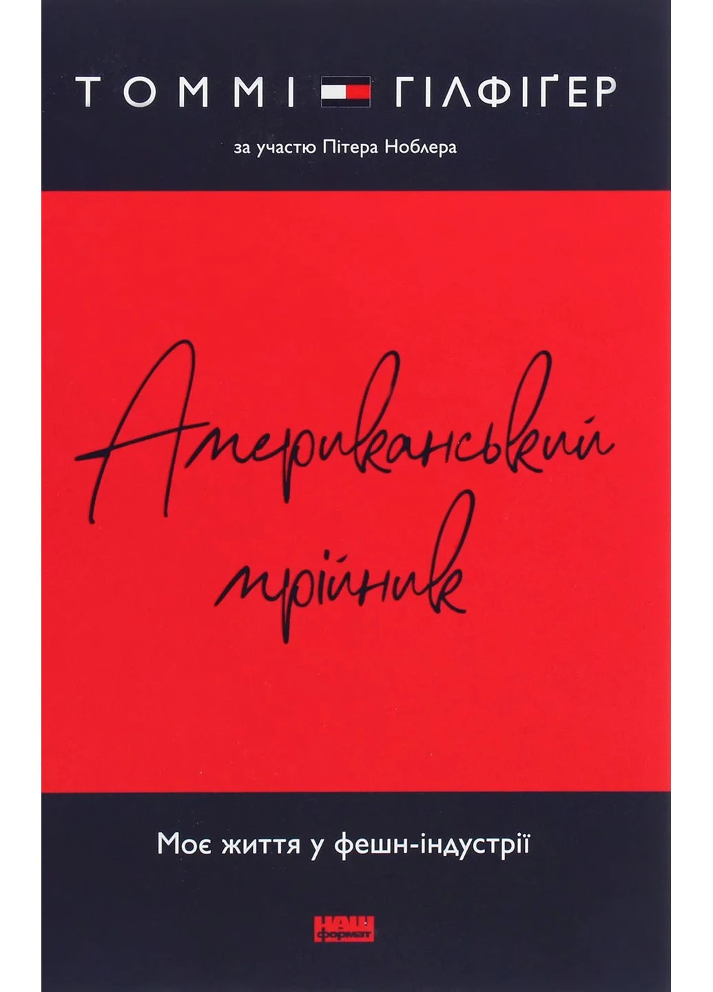 Американський мрійник. Моє життя у фешн-індустрії Наш Формат (370076420)