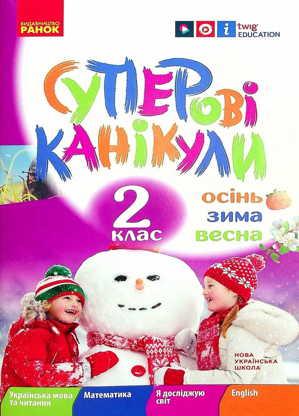 НУШ. Супер каникулы. Осень. зима. Весна. 2 класс Н520020У 9786170975393 РАНОК (300851651)
