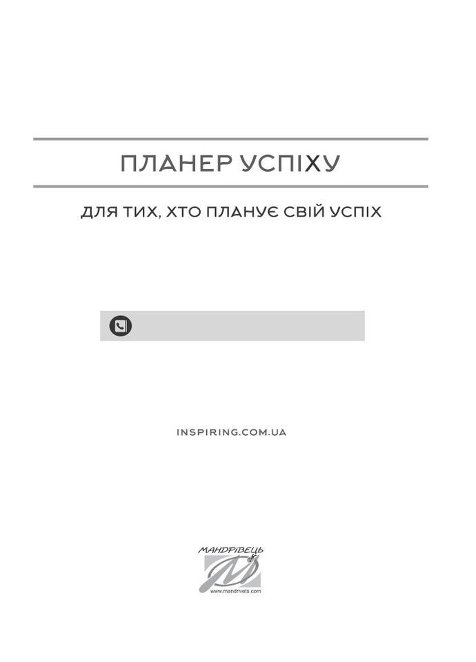 Планер успеха степенного господина. Дневник современного делового человека (на украинском языке) Мандрівець (273238014)