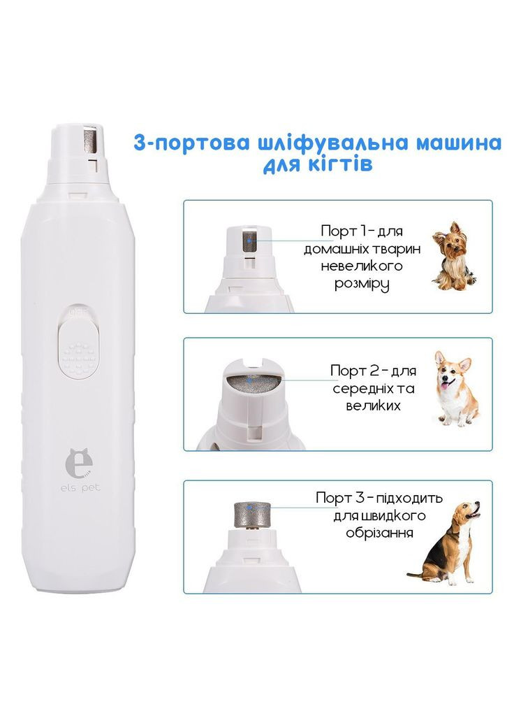 Електрична кігтеточка, кігтерез для котів та собак, триммер для догляду за кігтями Білий Els Pet (301940174)