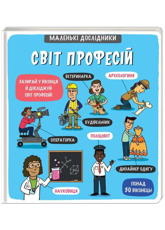 Маленькие исследователи: Мир профессий. (# ) Книголав (338870691)