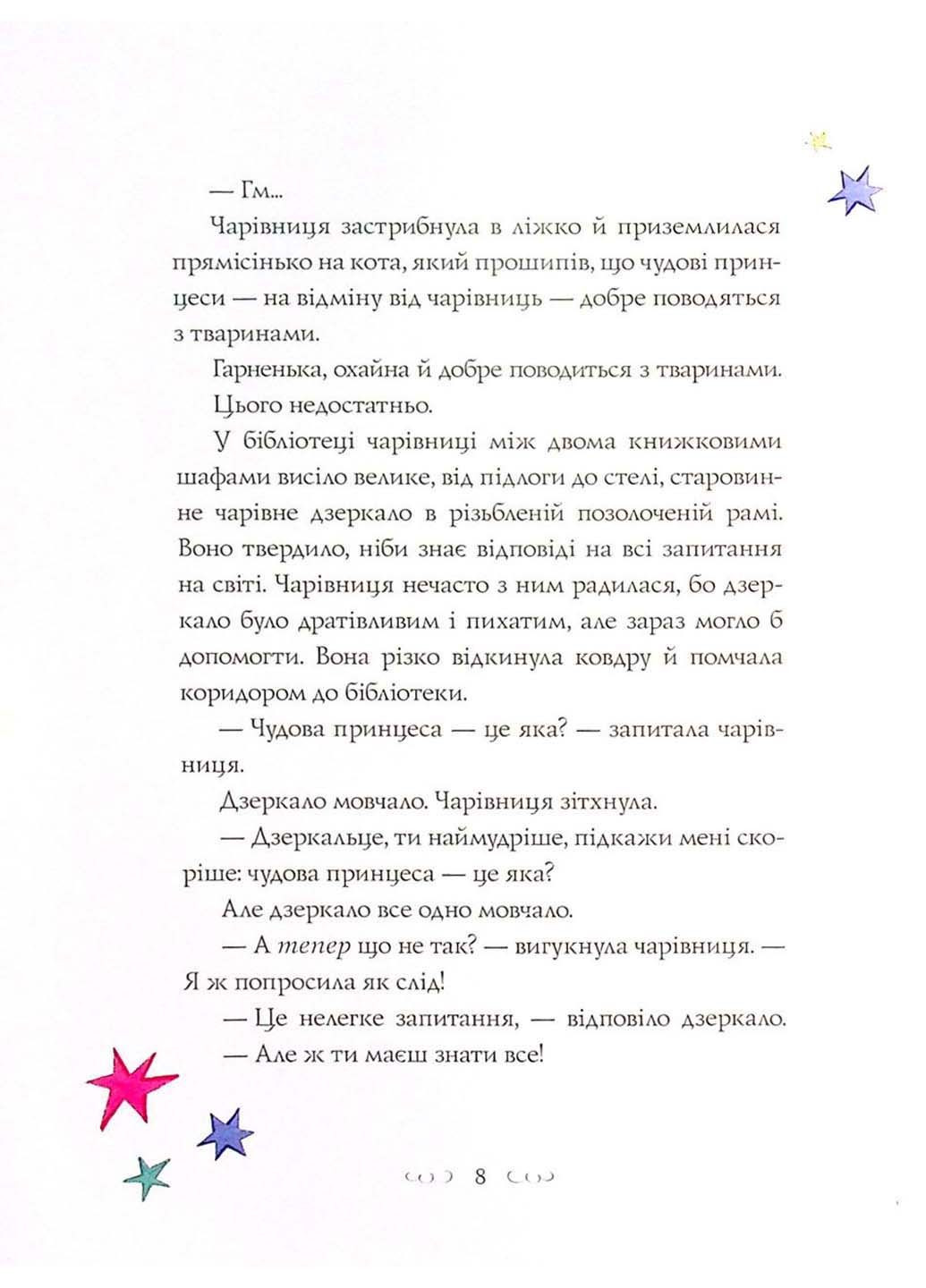Книга Вісім принцес і чарівне зеркало Наташа Фаррант 2021р 224 с Жорж (293059004)
