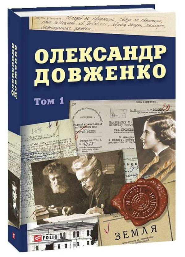 Александр Довженко. Том 1 Фоліо (370052468)