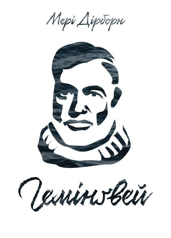 Книга Хемингуэй Мэри Дирборн (на украинском языке) Наш Формат (273238388)