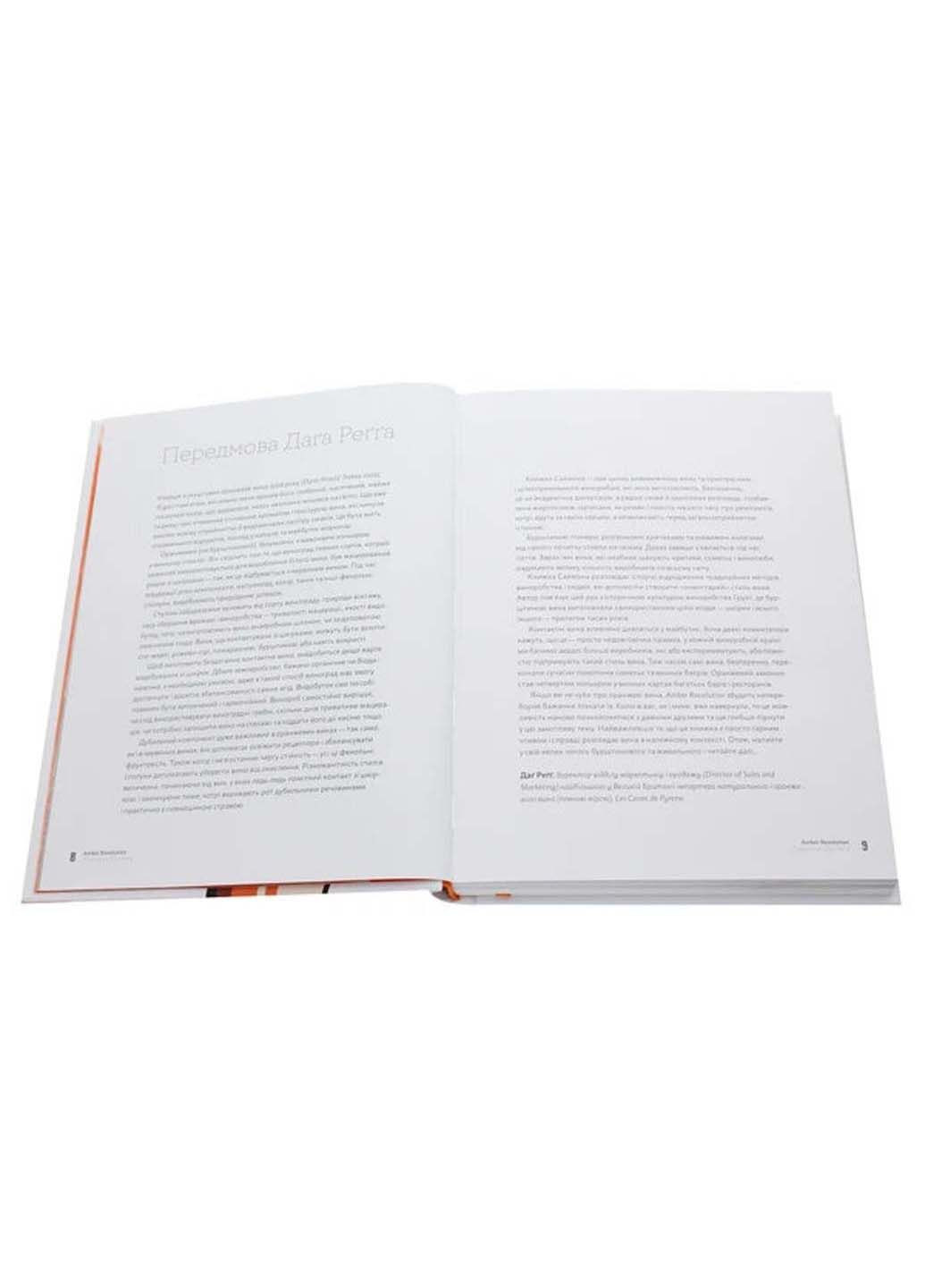 Книга Amber Revolution. Як світ закохався в оранжеве вино Саймон Вулф; Раян Опаз 2020р 304 с Yakaboo Publishing (293060867)