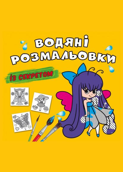 Водяні розмальовки із секретом. Феєчка Кристал Бук (316256399)