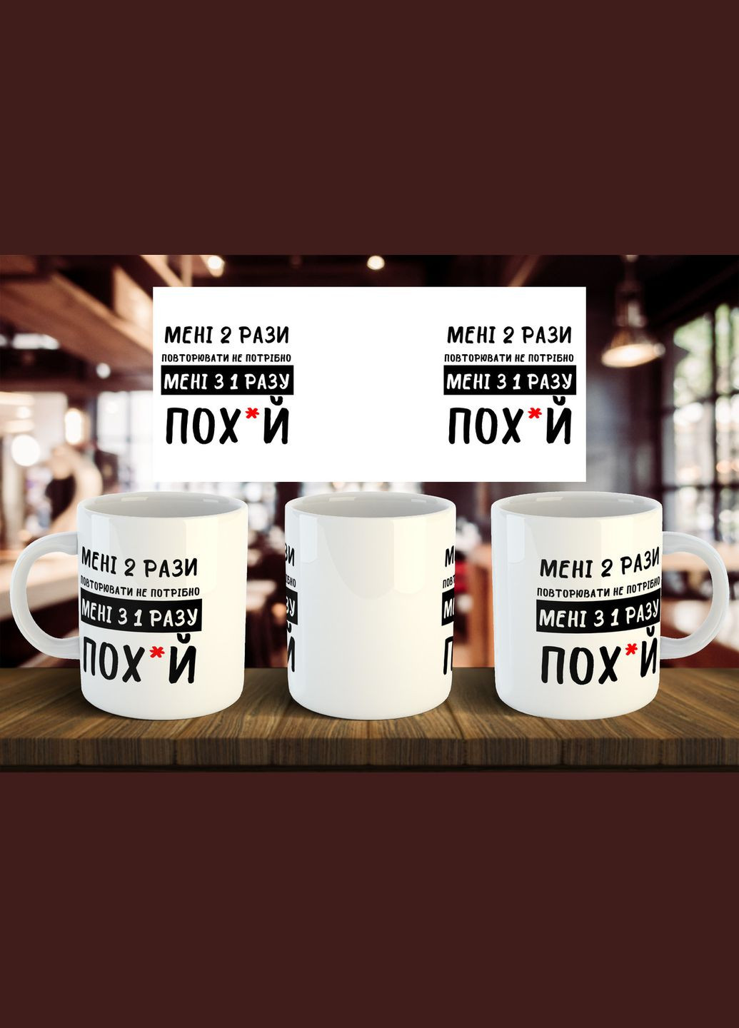 Чашка "Мне 2 раза повторять не нужно, мне с 1 раза пох*й" 330 мл No Brand (324117181)