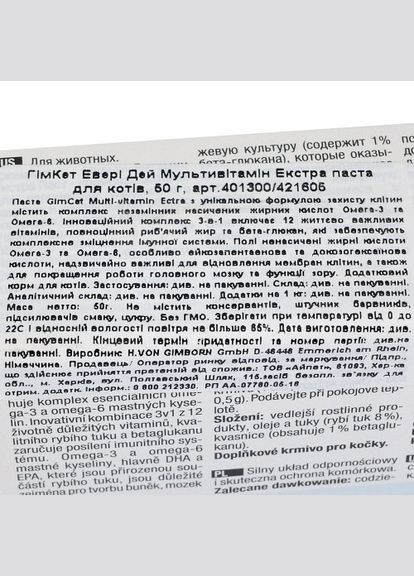 Мультивітамінна паста Every Day Extra для котів, 50 г (*) GimCat (322592156)
