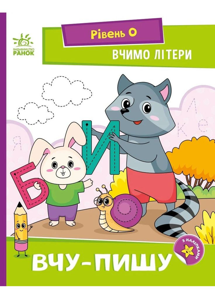 Чтение. Шаг за шагом. Учим буквы. Учу-пишу (с наклейками) РАНОК (370057366)