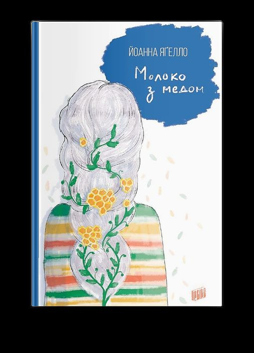 Книга Молоко с медом Йоханна Ягелло Книга 4 (на украинском языке) Урбіно (273238027)