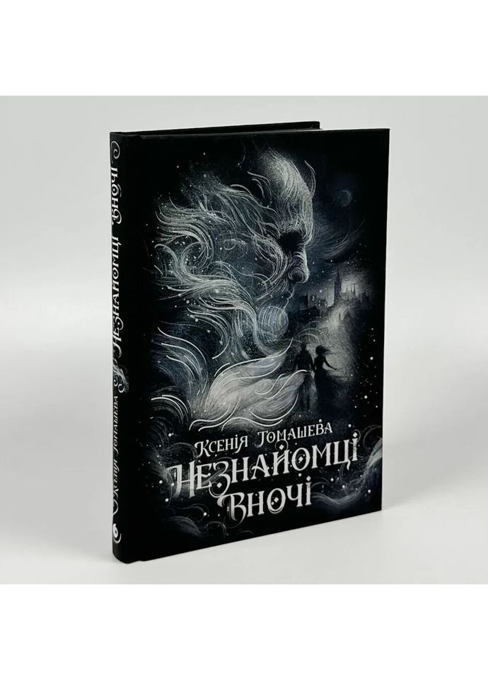 Незнакомцы ночью — Ксения Томашева |, книга на украинском, новая, твердая READBERRY (365626338)