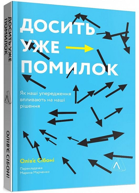 Книга Хватит уже ошибок. Как наши предубеждения влияют на наши решения (на украинском языке) Лабораторія (273239242)