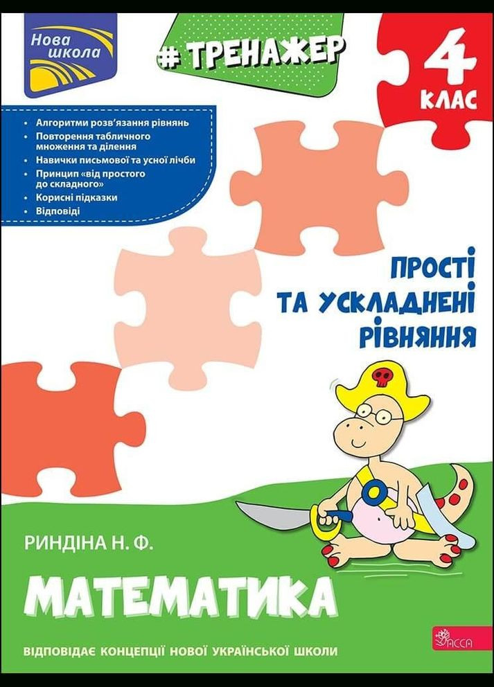 Книга Новая школа. Тренажер. Математика. Простые и усложненные уравнения. 4 класс. Автор - Надежда Рындина ( ) АССА (338867818)