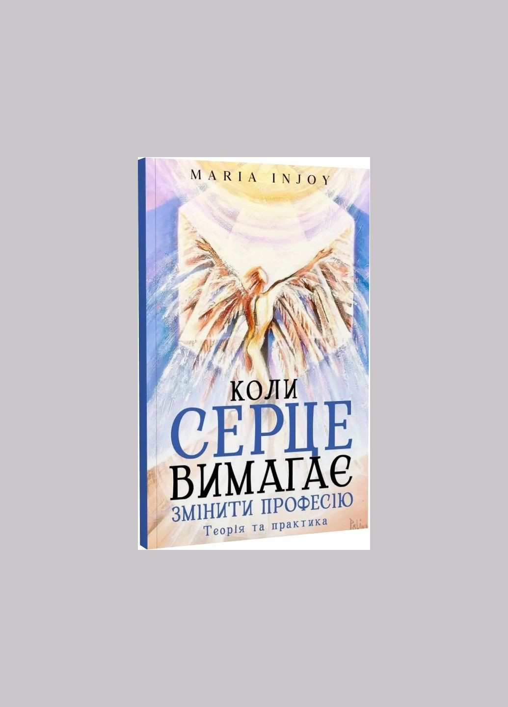 Когда сердце требует сменить профессию. Теория и практика (мягкая обложка) / Maria InJoy (Мария Карпенко Вимла) Видавництво "Кінцевий бенефіціар" (335971378)
