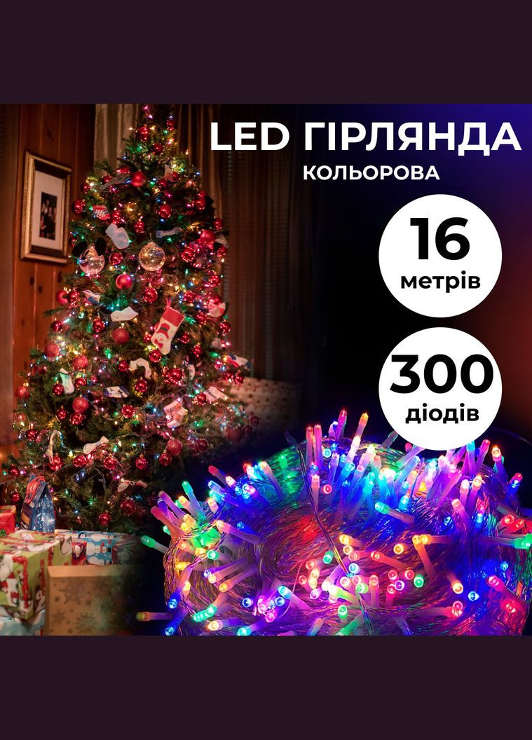 Гирлянда нить светодиодная GarlandoPro 300LED 16м 8 режимов No Brand W300LEDML (299239268)
